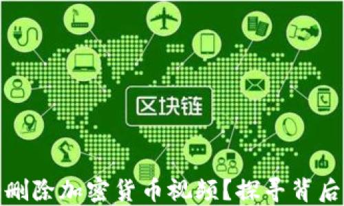 
为何YouTube删除加密货币视频？探寻背后的原因与影响