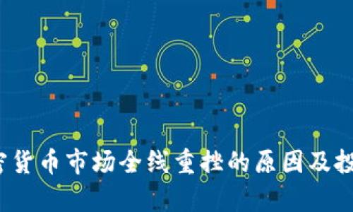 2023年加密货币市场全线重挫的原因及投资策略分析