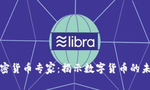 斯宾塞顶级加密货币专家：揭示数字货币的未来与投资机会