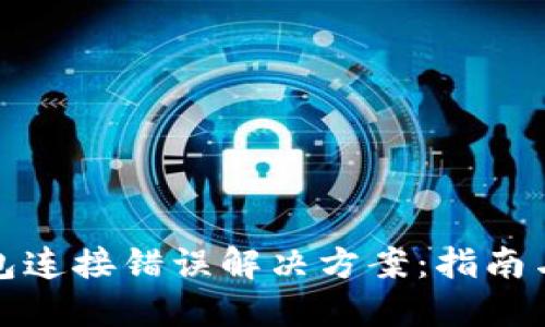 TP钱包连接错误解决方案：指南与技巧