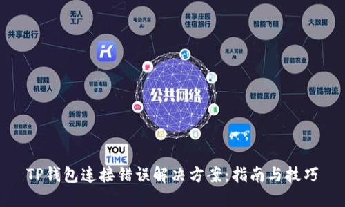 TP钱包连接错误解决方案：指南与技巧