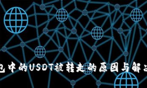 TP钱包中的USDT被转走的原因与解决方案