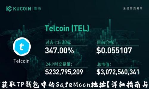 
如何获取TP钱包中的SafeMoon地址？详细指南与技巧