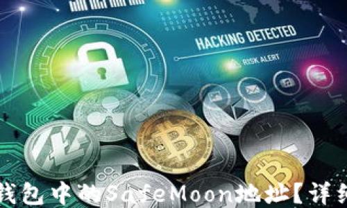 如何获取TP钱包中的SafeMoon地址?详细指南与技巧