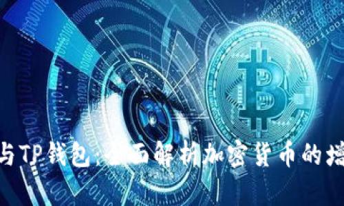 BSD刷量与TP钱包：全面解析加密货币的增长与管理