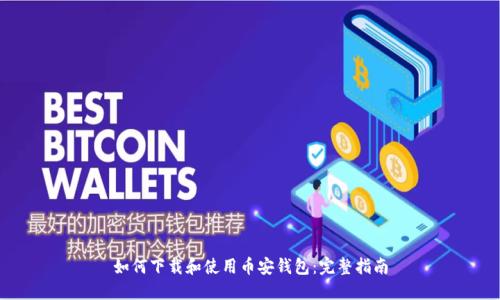 如何下载和使用币安钱包：完整指南