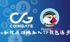 Iotex如何成功地加入TP钱包