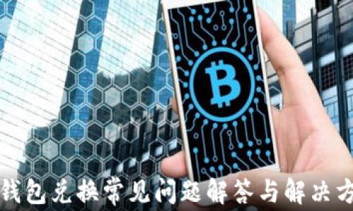
TP钱包兑换常见问题解答与解决方案