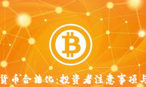 
澳洲加密货币合法化：投资者注意事项与市场分析