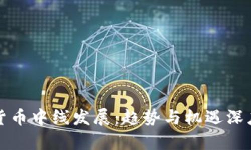 加密货币中线发展：趋势与机遇深度解析