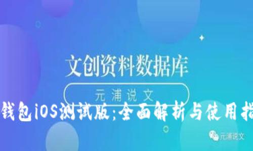 TP钱包iOS测试版：全面解析与使用指南