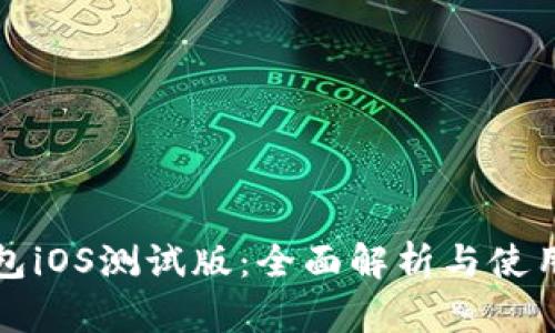 TP钱包iOS测试版：全面解析与使用指南
