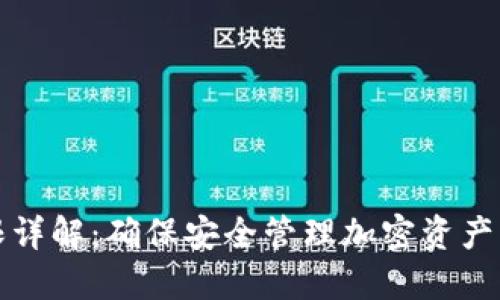 TP钱包权限详解：确保安全管理加密资产的最佳实践
