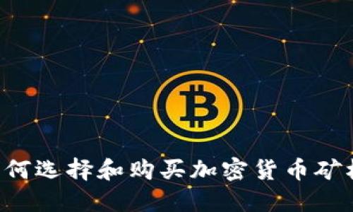  2023年如何选择和购买加密货币矿机：全面指南