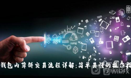 tp钱包内薄饼交易流程详解：简单易懂的操作指南