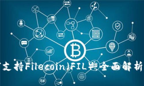 TP钱包如何支持Filecoin（FIL）：全面解析与使用指南