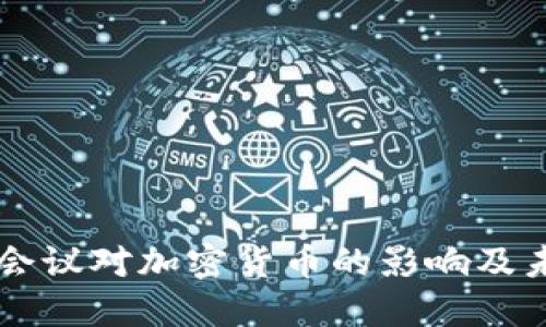 美联储会议对加密货币的影响及未来展望