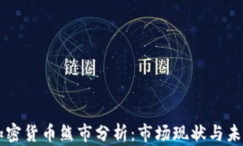 
瑞士加密货币熊市分析：市场现状与未来展望