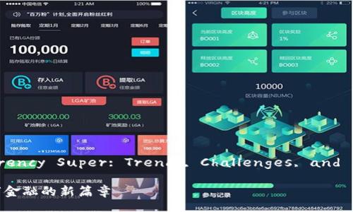  Study on Cryptocurrency Super: Trends, Challenges, and Future Perspectives 

加密货币Supe：未来数字金融的新篇章