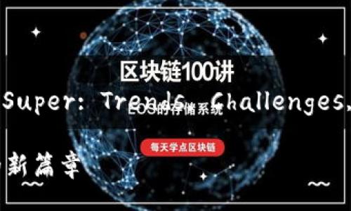  Study on Cryptocurrency Super: Trends, Challenges, and Future Perspectives 

加密货币Supe：未来数字金融的新篇章