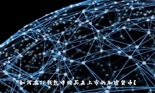 如何在TP钱包中购买未上市的加密货币？