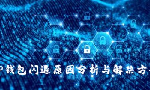 TP钱包闪退原因分析与解决方案