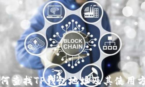 
如何查找TP钱包地址及其使用方法