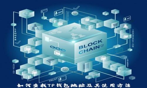 如何查找TP钱包地址及其使用方法