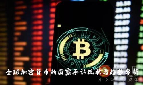 全球加密货币的国家承认现状与趋势分析