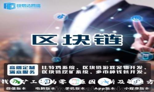 tp钱包矿工费为零的原因解析及解决方案