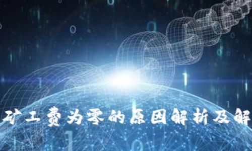 tp钱包矿工费为零的原因解析及解决方案