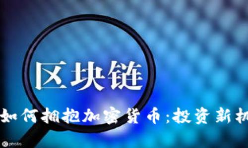 瑞士私人银行如何拥抱加密货币：投资新机遇与风险分析