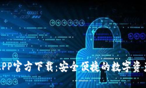 波币钱包APP官方下载：安全便捷的数字资产管理工具