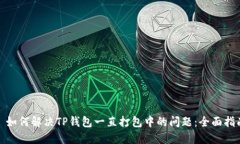 : 如何解决TP钱包一直打包