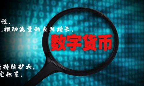 baioti加密货币的未来：流量入口是否会关闭？/baioti  
加密货币, 流量入口, 区块链, 未来趋势/guanjianci  

## 内容主体大纲

1. **引言**
   - 加密货币的崛起背景
   - 当前市场状况概述

2. **加密货币流量入口的现状**
   - 流量入口是什么
   - 加密货币的主要流量来源
   - 当前流量渠道的统计数据

3. **加密货币流量入口可能关闭的原因**
   - 监管政策的变化
   - 市场参与者的行为变化
   - 技术安全性问题
   - 用户对加密货币的认知及热情减退

4. **加密货币的未来趋势**
   - 加密货币市场的潜在增长点
   - 新兴技术对流量的影响
   - 社交媒体和社区的重要性

5. **如何提升加密货币流量入口的可持续性**
   - 政策倡导与合作
   - 教育与用户体验的提升
   - 社区建设的重要性

6. **结论**
   - 对未来流量入口的展望
   - 加密货币生态系统的长期发展

7. **相关问题探讨**
   - 加密货币的未来是否安全？
   - 监管政策对加密货币流量的影响如何？
   - 用户教育如何影响加密货币的流量？
   - 技术进步能否保障流量入口的安全性？
   - 社区参与如何提升加密货币的流量？
   - 加密货币市场的趋势与挑战有哪些？

## 详细内容

### 引言

加密货币，这一新兴的金融工具，自2009年比特币诞生以来，便吸引了全球投资者的关注。随着越来越多的币种相继出现，加密货币市场逐渐成熟并建立了庞大的用户群体。如今，许多人关注的不仅是加密货币的投资收益，还有其未来的发展前景。在这种背景下，“流量入口”的话题引发了广泛讨论，尤其是对加密货币市场是否能够持续吸引流量的问题。

### 加密货币流量入口的现状

#### 流量入口是什么

流量入口通常指的是用户获取信息或进入某个市场的路径。在加密货币领域，流量入口可以分为多种类型，包括交易所、社交媒体、信息平台等。这些渠道为用户提供了进入加密货币市场的便利。

#### 加密货币的主要流量来源

如今，加密货币的主要流量来源包括主流交易所（如Coinbase、Binance等）、社交媒体平台（如Twitter、Telegram）、以及各类资讯平台（如CoinMarketCap、CryptoSlate等）。这些平台通过提供实时的市场数据、深度分析以及投资建议，帮助用户在复杂的加密货币市场中找到方向。

#### 当前流量渠道的统计数据

根据近日的数据报告，主要交易所的日交易量超过数十亿美元。同时，社交媒体上的加密货币讨论频繁，推特上相关话题的关注度持续攀升。尽管如此，越来越多的用户开始对加密货币感到迷茫，流量的吸引力是否会继续存在？

### 加密货币流量入口可能关闭的原因

#### 监管政策的变化

许多国家都在逐步加强对加密货币市场的监管政策，如美国的证券交易委员会（SEC）就加强了对加密货币的监管标准。更严格的监管可能会导致部分用户流失，进而影响流量入口的有效性。

#### 市场参与者的行为变化

随着市场的不确定性增加，许多投资者开始观望，流量也随着这些行为发生了变化。投资者越来越倾向于寻找更安全的投资方式，导致加密货币的流量逐渐减少。

#### 技术安全性问题

加密货币市场的技术风险不容忽视，近几年，数次重大的黑客攻击事件让投资者对安全性产生质疑。这不仅会导致流量的下滑，也会影响用户对整个加密货币市场的信心。

#### 用户对加密货币的认知及热情减退

在这个信息爆炸的时代，用户的兴趣和热情非常容易转移。一旦用户对加密货币的认知停滞，或因市场波动导致的负面情绪蔓延，流量自然会受到影响。

### 加密货币的未来趋势

#### 加密货币市场的潜在增长点

尽管面临诸多挑战，加密货币市场仍然存在着巨大的潜力。从DeFi到NFT，以区块链为基础的新兴应用正在不断涌现，为用户提供了更多投资和参与的机会。这些增长点有可能吸引新用户，增加流量。

#### 新兴技术对流量的影响

随着技术的不断发展，如量子计算、人工智能等新兴科技将可能在加密货币市场发挥重要作用。这些技术不仅提升了交易效率，还可能改善用户体验，进而增加流量。

#### 社交媒体和社区的重要性

加密货币的社区和社交媒体平台，在吸引流量方面扮演着重要的角色。越来越多的项目尝试通过社群运营来增强用户黏性，让更多人认识加密货币并参与其中。

### 如何提升加密货币流量入口的可持续性

#### 政策倡导与合作

未来，政策的支持将是加密货币市场持续增长的重要一环。行业领导者和机构需要积极推动与监管机构的沟通，争取更多的政策支持。

#### 教育与用户体验的提升

随着市场的复杂性增加，用户对加密货币的理解显得尤为重要。提供更易懂的教育内容和友好的用户体验，有助于提高用户对加密货币的兴趣和参与度。

#### 社区建设的重要性

社区的力量不容小觑，建立积极健康的社区文化，可以为加密货币市场引入更多的新用户。同样，活跃的社区也有助于增强用户的信任感。

### 结论

加密货币的未来虽面临诸多挑战，但仍有潜力可挖掘。流量入口的持续性将取决于技术的进步、用户认知的提高以及政策环境的改善。我们有理由相信，加密货币市场仍将继续为全球投资者提供丰富的机会。

### 相关问题探讨

#### 加密货币的未来是否安全？

加密货币的未来是否安全？
加密货币市场的安全性是许多人关注的话题，尤其是在经历了多起黑客攻击事件后，市场的稳定性引发了广泛担忧。区块链技术虽然在理论上具备高度的安全性，但仍然面临技术漏洞、交易所安全性不足等问题。此外，监管政策的不确定性也让投资者对于未来的安全性产生疑虑。
在未来，如何提高加密货币的安全性将是一项重要的挑战和任务。项目方需要加大研究投入，提升技术门槛，通过多重签名、冷钱包等方式保护用户资产。同时，政府也应加强监管，促进市场的健康发展。


#### 监管政策对加密货币流量的影响如何？

监管政策对加密货币流量的影响如何？
监管政策是影响加密货币市场流量的关键因素之一。随着各国对加密货币的监管政策不断加强，许多投资者的行为逐渐受限。政策的收紧虽然有助于保护投资者权益，但也可能导致流量的下降。
有研究表明，透明的监管政策能够为市场带来信心，从而吸引更多的用户参与。因此，在未来，合理的政策制定将成为加密货币流量恢复与增长的重要一环。

#### 用户教育如何影响加密货币的流量？

用户教育如何影响加密货币的流量？
用户的认知水平直接影响加密货币市场的流量。在这一过程中，教育显得尤为重要。通过提供易懂的教育材料，帮助用户理解加密货币的基本原理和操作流程，可以有效提高用户参与的积极性。
未来，更多的项目将注重用户教育，通过工作坊、在线视频等多种形式，增强用户对加密货币的理解，提升使用频率，从而促进流量的增加。

#### 技术进步能否保障流量入口的安全性？

技术进步能否保障流量入口的安全性？
技术的不断进步是保障流量入口安全性的一个重要因素。从加密算法的发展到智能合约的应用，先进的技术有助于提高交易过程的透明度和安全性。然而，技术亦可能带来新的挑战，如技术漏洞、算力攻击等问题，必须引起重视。
为此，技术提供商和开发者需持续对系统进行安全测试与，确保用户在交易时的安全感。同时，用户自身也应加强对技术的理解，降低因技术所引起的风险。

#### 社区参与如何提升加密货币的流量？

社区参与如何提升加密货币的流量？
加密货币的社区是推动其流量增长的一股重要力量。一个活跃的社区可以通过分享经验、知识与资源，吸引更多新兴的用户加入，同时，增强现有用户的黏性。
要实现社区的有效参与，需要项目方积极建设并维护社区平台，为用户提供一个交流、互动的空间。通过各种活动和激励措施，提高用户的参与度和满意度，推动流量的自然增长。

#### 加密货币市场的趋势与挑战有哪些？

加密货币市场的趋势与挑战有哪些？
加密货币市场的趋势主要体现在技术创新、应用场景的拓展以及规范化管理的推进等方面。随着越来越多的企业与个人开始接纳加密货币，其市场规模将持续扩大。
但市场也面临多重挑战，比如技术安全问题、政策不确定性以及用户教育不足等。只有积极应对这些挑战，才能确保加密货币市场的正常发展和流量的稳定积累。