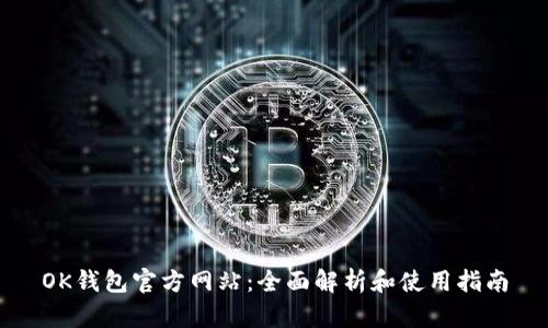 OK钱包官方网站：全面解析和使用指南