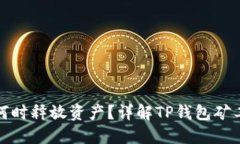 TP钱包变矿工后何时释放资
