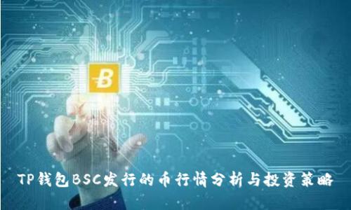 TP钱包BSC发行的币行情分析与投资策略