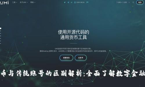 加密货币与传统账号的区别解析：全面了解数字金融新趋势