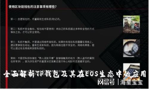 全面解析TP钱包及其在EOS生态中的应用