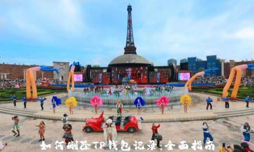 
如何删除TP钱包记录：全面指南