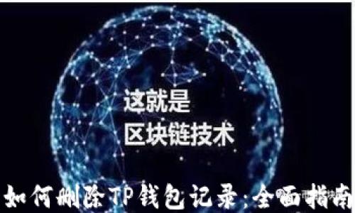 
如何删除TP钱包记录：全面指南