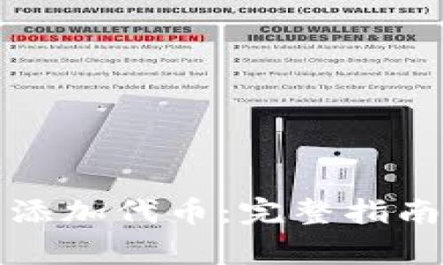 如何在TP钱包中添加代币：完整指南与常见问题解答