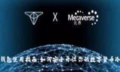 tp冷钱包使用指南：如何安