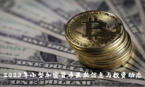 2023年小型加密货币最新信息与投资动态