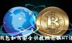    tp钱包如何安全快捷地兑