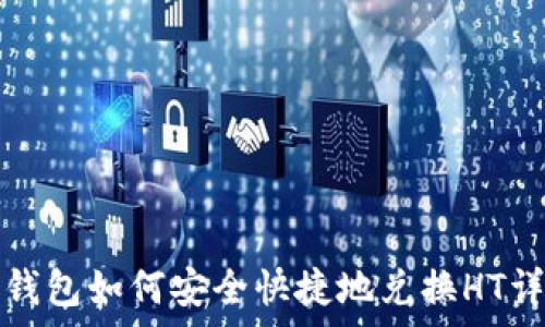    
tp钱包如何安全快捷地兑换HT详解
