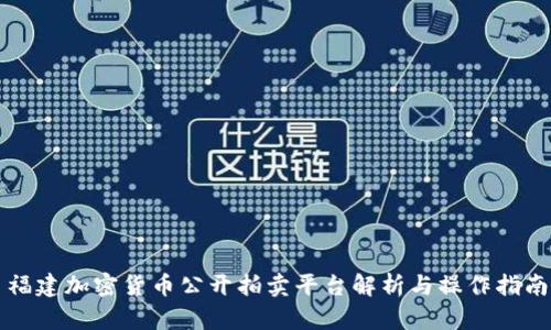 福建加密货币公开拍卖平台解析与操作指南