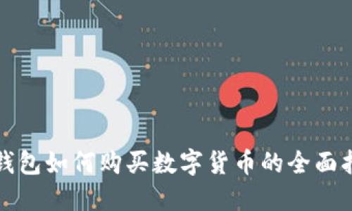 TP钱包如何购买数字货币的全面指南
