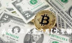 TP钱包安装时为何显示恶意